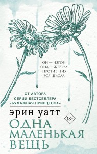 Одна маленькая вещь