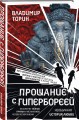 Прощание с Гипербореей