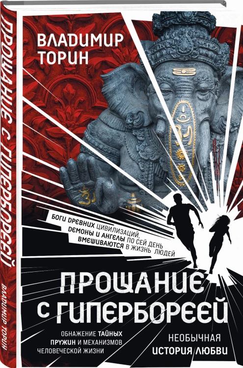 Прощание с Гипербореей