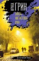 Детективное агентство "Кайрос" (комплект из 3-х книг)