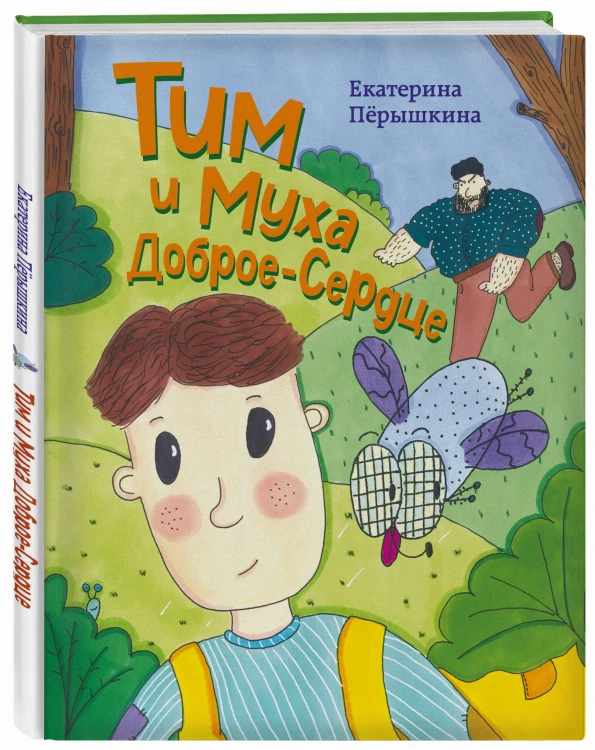 Тим и Муха Доброе-Сердце