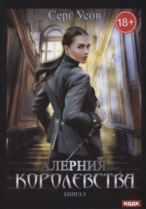 Алерния. Королевства