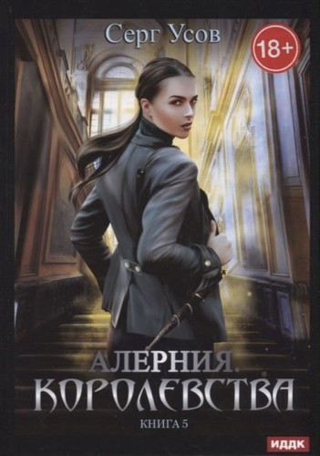 Алерния. Королевства