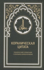 Кораническая цитата