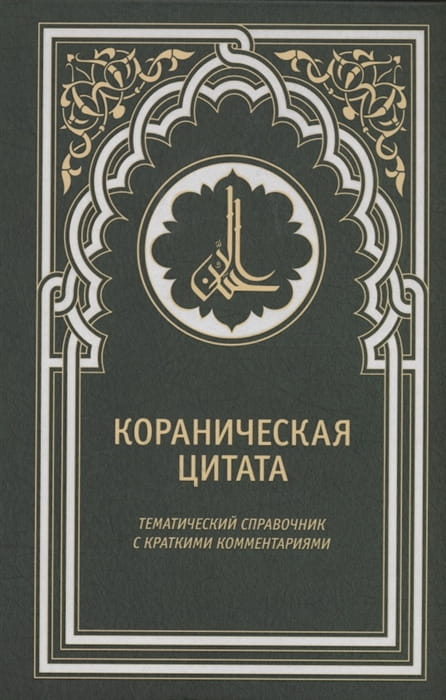 Кораническая цитата