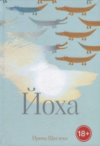 Йоха