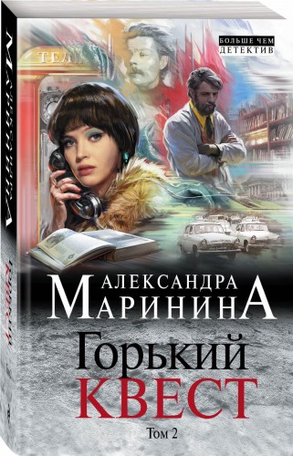 Горький квест. Том 2