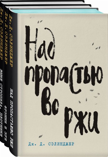 Дж. Д. Сэлинджер - лучшие произведения (комплект из 3-х книг: "Над пропастью во ржи" и "Фрэнни и Зуи" и "Выше стропила, плотники. Симор - введение")