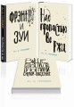 Дж. Д. Сэлинджер - лучшие произведения (комплект из 3-х книг: "Над пропастью во ржи" и "Фрэнни и Зуи" и "Выше стропила, плотники. Симор - введение")