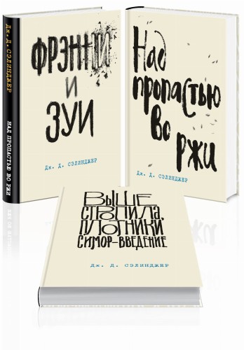 Дж. Д. Сэлинджер - лучшие произведения (комплект из 3-х книг: "Над пропастью во ржи" и "Фрэнни и Зуи" и "Выше стропила, плотники. Симор - введение")