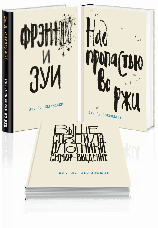 Дж. Д. Сэлинджер - лучшие произведения (комплект из 3-х книг: "Над пропастью во ржи" и "Фрэнни и Зуи" и "Выше стропила, плотники. Симор - введение")