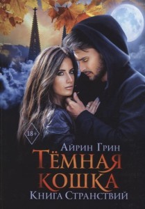 Тёмная Кошка. Книга Странствий
