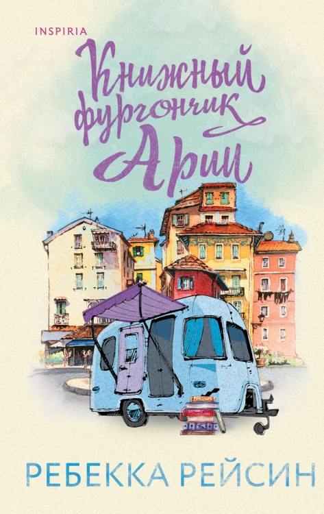 Книжный фургончик Арии