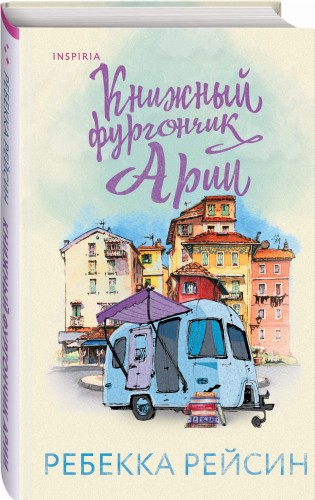 Книжный фургончик Арии