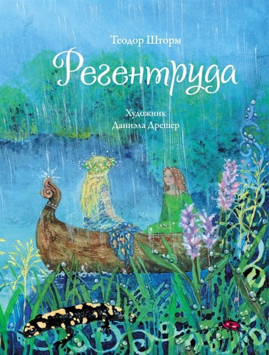 ДХЛ. Регентруда