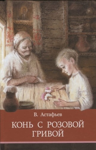 ШП. Конь с розовой гривой