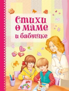 ДХЛ. Стихи о маме и бабушке