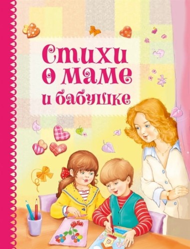 ДХЛ. Стихи о маме и бабушке