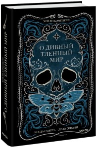 О дивный тленный мир. Когда смерть — дело  жизни