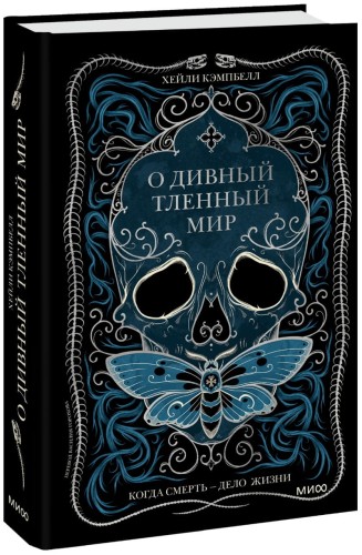 О дивный тленный мир. Когда смерть — дело  жизни