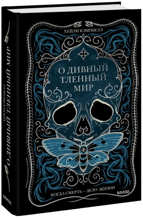 О дивный тленный мир. Когда смерть — дело  жизни