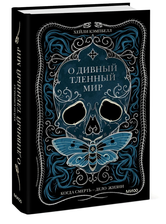 О дивный тленный мир. Когда смерть — дело  жизни