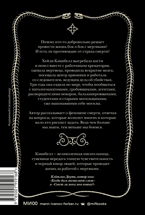 О дивный тленный мир. Когда смерть — дело  жизни