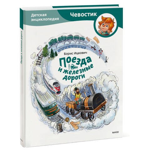 Поезда и железные дороги. Детская энциклопедия (Чевостик)