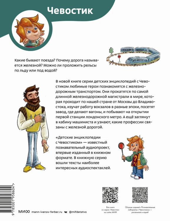 Поезда и железные дороги. Детская энциклопедия (Чевостик)