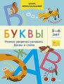Буквы. Учимся уверенно узнавать буквы и слова. 5-6 лет
