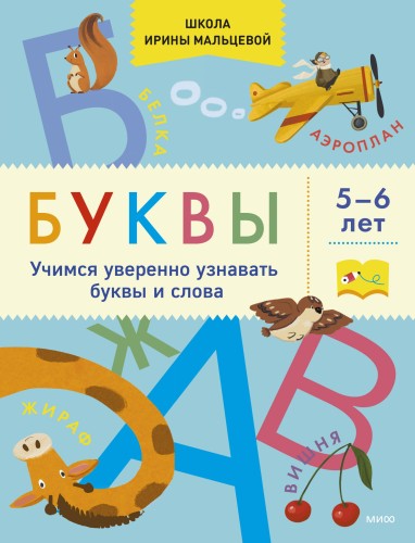 Буквы. Учимся уверенно узнавать буквы и слова. 5-6 лет