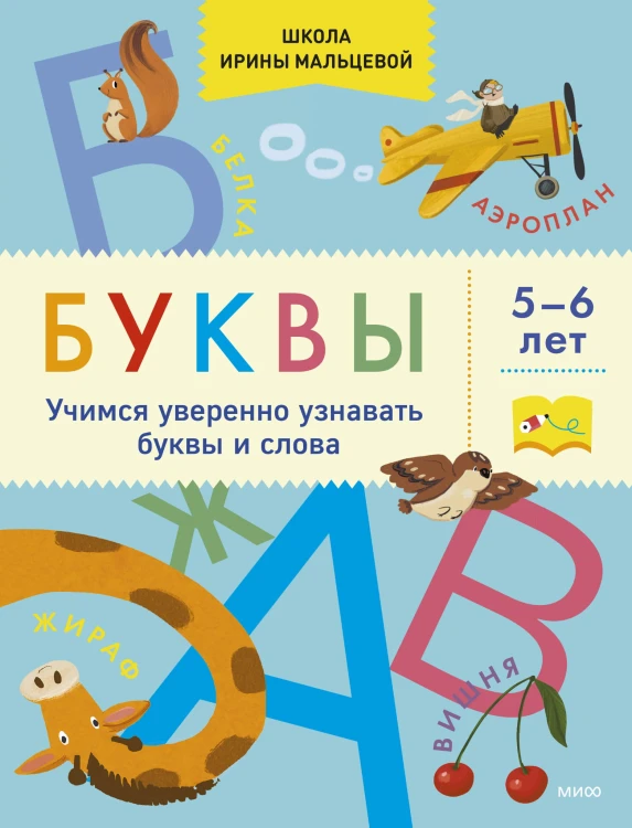 Буквы. Учимся уверенно узнавать буквы и слова. 5-6 лет