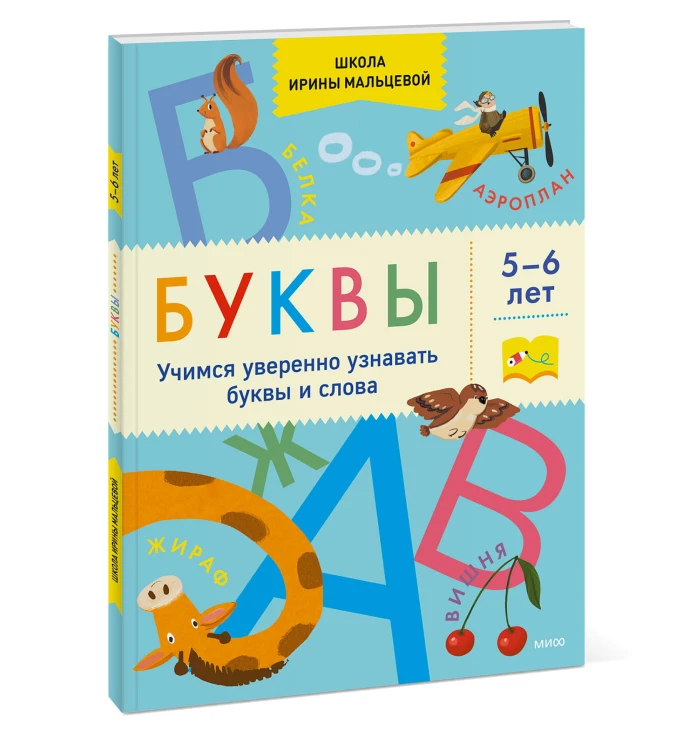 Буквы. Учимся уверенно узнавать буквы и слова. 5-6 лет
