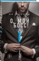О, мой босс!