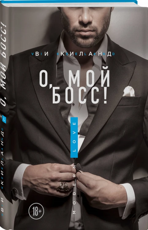 О, мой босс!