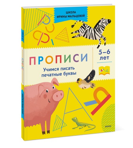 Прописи. Учимся писать печатные буквы. 5-6 лет