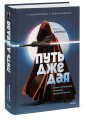 Путь джедая. Поиск собственной методики продуктивности (переупаковка)