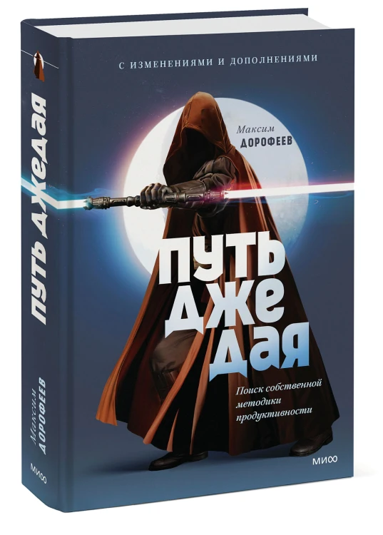 Путь джедая. Поиск собственной методики продуктивности (переупаковка)