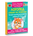 Логопед спешит на помощь! Лучшие задания для развития ребенка 5—7 лет