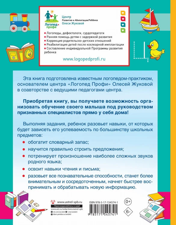 Логопед спешит на помощь! Лучшие задания для развития ребенка 5—7 лет