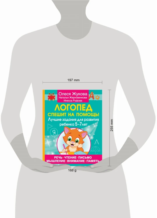 Логопед спешит на помощь! Лучшие задания для развития ребенка 5—7 лет