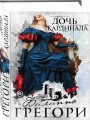 Дочь кардинала