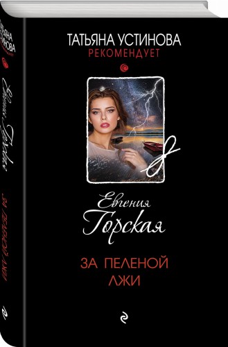 За пеленой лжи