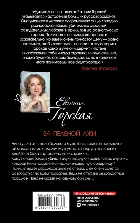 За пеленой лжи