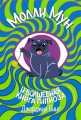 В Молли мун и волшебная книга гипноза (переиздание)