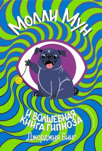 Молли Мун и волшебная книга гипноза (переиздание)