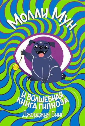 В Молли мун и волшебная книга гипноза (переиздание)
