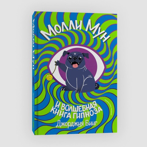 В Молли мун и волшебная книга гипноза (переиздание)