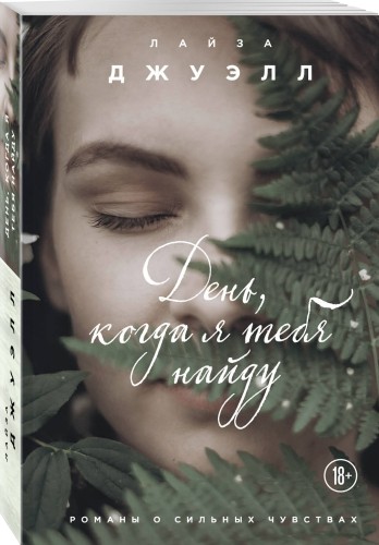 День, когда я тебя найду
