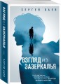 Взгляд из зазеркалья